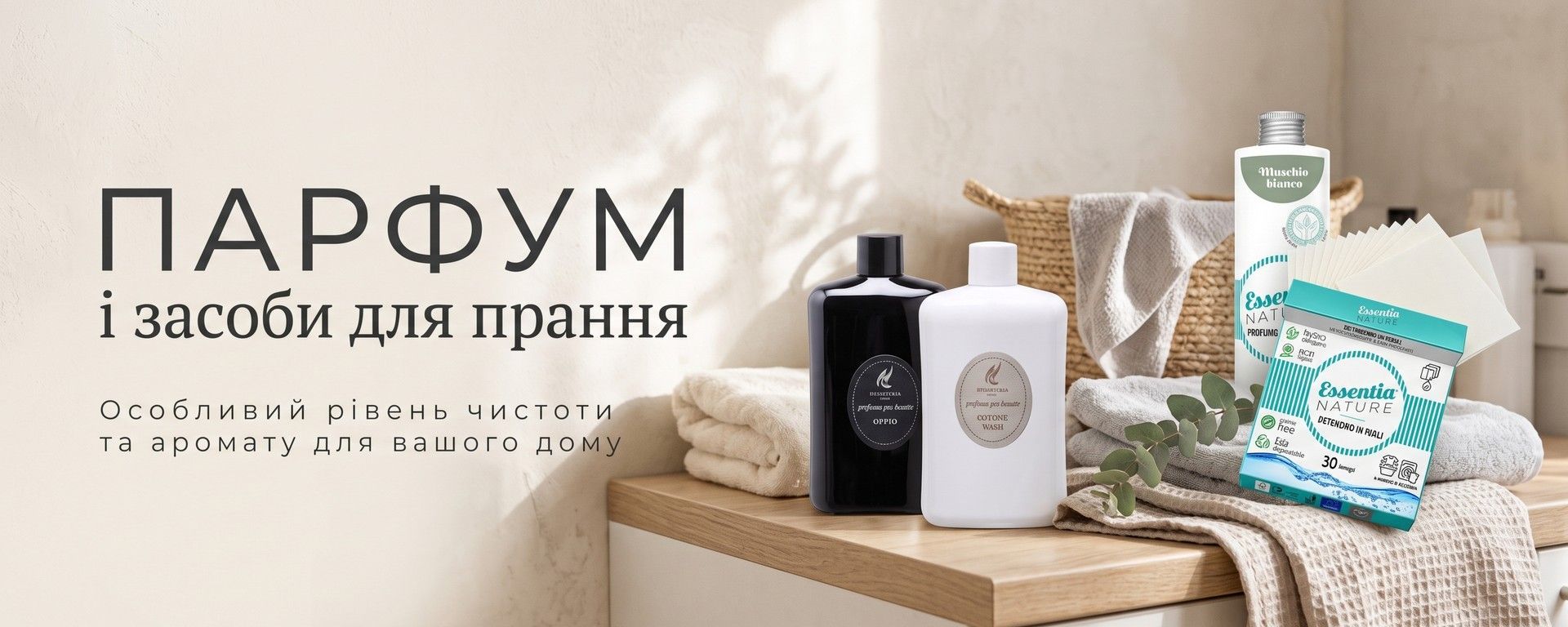 Парфум і засоби для прання